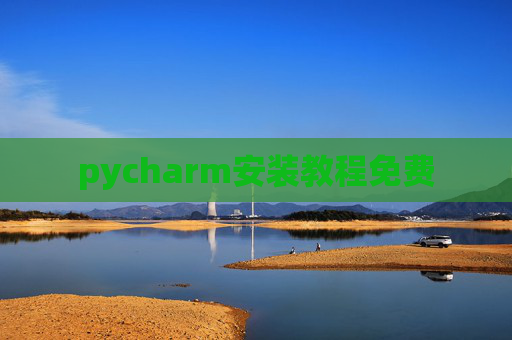 pycharm安装教程免费