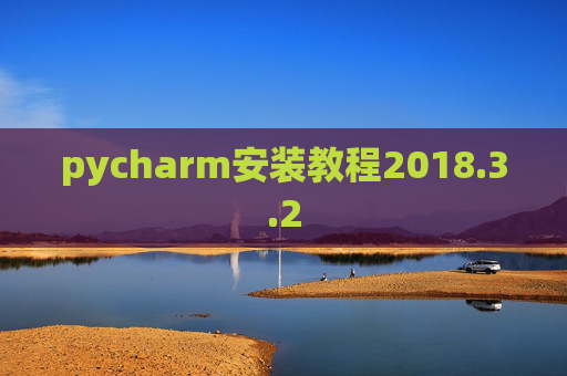 pycharm安装教程2018.3.2