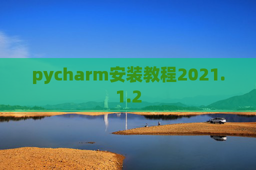 pycharm安装教程2021.1.2