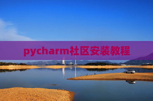 pycharm社区安装教程